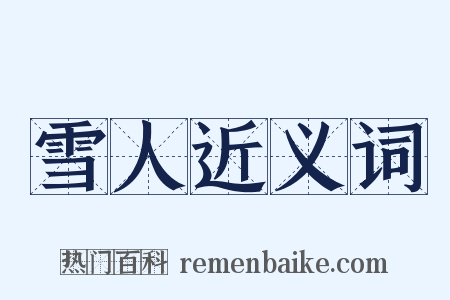 雪人近义词是什么意思的图片